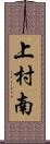 上村南 Scroll