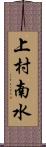上村南水 Scroll