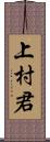 上村君 Scroll