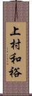 上村和裕 Scroll