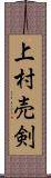 上村売剣 Scroll