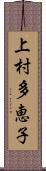 上村多恵子 Scroll