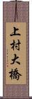 上村大橋 Scroll