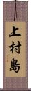 上村島 Scroll