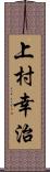 上村幸治 Scroll