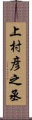 上村彦之丞 Scroll