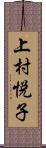 上村悦子 Scroll