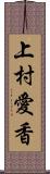 上村愛香 Scroll