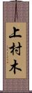 上村木 Scroll