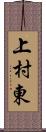 上村東 Scroll