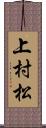 上村松 Scroll