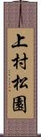 上村松園 Scroll