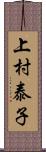 上村泰子 Scroll