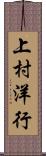上村洋行 Scroll