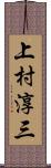 上村淳三 Scroll