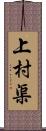 上村渠 Scroll