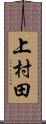 上村田 Scroll