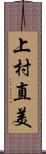 上村直美 Scroll