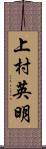 上村英明 Scroll