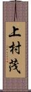 上村茂 Scroll