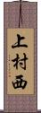 上村西 Scroll