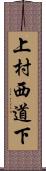 上村西道下 Scroll