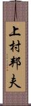 上村邦夫 Scroll