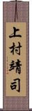 上村靖司 Scroll