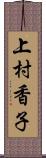 上村香子 Scroll