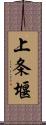 上条堰 Scroll