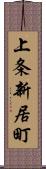 上条新居町 Scroll