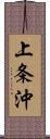 上条沖 Scroll