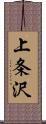 上条沢 Scroll