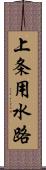 上条用水路 Scroll