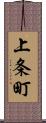 上条町 Scroll