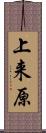 上来原 Scroll