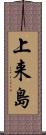 上来島 Scroll