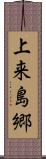 上来島郷 Scroll