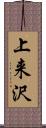 上来沢 Scroll