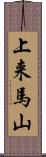 上来馬山 Scroll