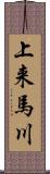 上来馬川 Scroll