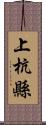 上杭縣 Scroll