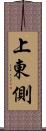 上東側 Scroll