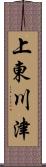 上東川津 Scroll