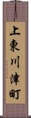 上東川津町 Scroll