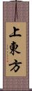 上東方 Scroll