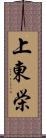 上東栄 Scroll