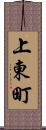 上東町 Scroll