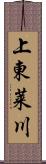 上東莱川 Scroll