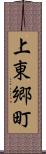 上東郷町 Scroll